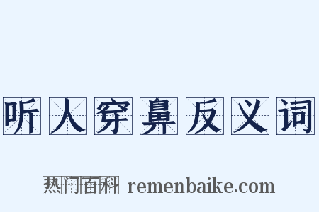 听人穿鼻反义词是什么意思的图片